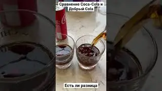 Тест сравнение Coca-Cola и Добрый Cola. Есть ли разница.