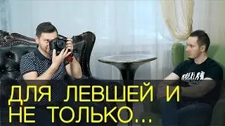 Double Shot. Для левшей и не только. Интервью