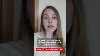 Когда заказчик не скинул предоплату