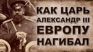 Как царь Александр III с Европой разговаривал