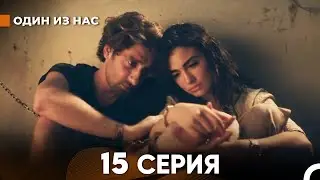 Один Из Нас 15 Серия (русский дубляж) FULL HD