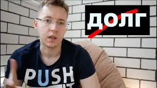 КАК выбраться из долгов?
