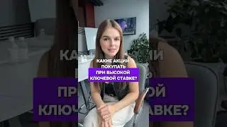 ВЫСОКАЯ КЛЮЧЕВАЯ СТАВКА - КАКИЕ АКЦИИ ПОКУПАТЬ? #пассивныйдоход #инвестиции #акции #доход