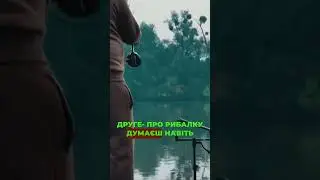 Риболовля — невиліковна хвороба?