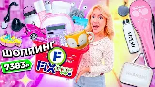 Шоппинг В FIX PRICE! 👉 СКУПАЮ ВСЕ *бюджет не ограничен* Новинки, Бьюти, Все Для Дома, Игрушки, Еда