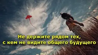 Не держите рядом тех, с кем не видите общего будущего