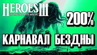 HEROES III HotA ~ КАРНАВАЛ БЕЗДНЫ ~ 200% [IMPOSSIBLE] [Part 3]