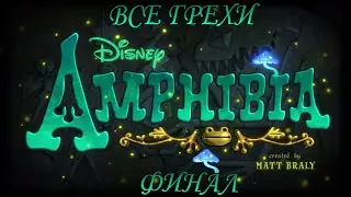 Все грехи мультсериала Амфибия - Amphibia (Финал)