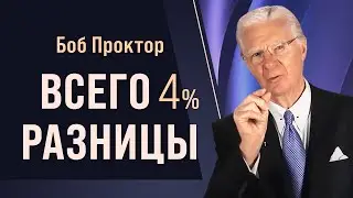 Успех vs. неудача - ПРАВДА, КОТОРАЯ ВАС УДИВИТ! Секрет 50 лет опыта Боба Проктора