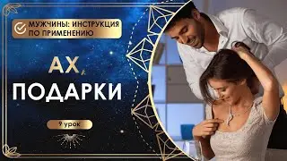 Ах, подарки!  9 урок. Мужчины: инструкция по применению.