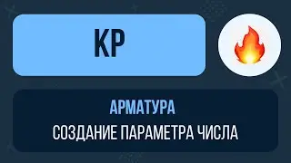 [САМОЕ ВАЖНОЕ ПО АРМИРОВАНИЮ в Revit🔥] Как получать правильные спецификации не моделируя всё?