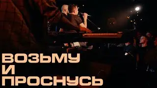 Каспийский Груз - Возьму и проснусь LIVE in Moscow (официальное видео)