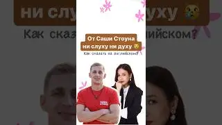 Ни слуху ни духу | 