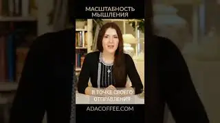 Масштабность мышления. Ада Кондэ 