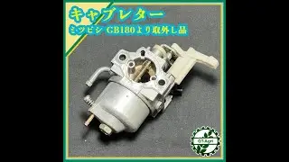 ★商品紹介★[s] キャブレター ミツビシ GB180 より取外し品