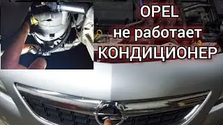 Opel не работает кондиционер. Диагностика поиск и устранение неисправности.