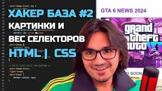 ХАКЕР БАЗА#2 | HTML CSS | ПРОКАЧИВАЕМ САЙТ КАРТИНКАМИ  |  СИЛА CSS