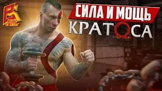 Гантели! Сила! Мощь Кратоса! Тренировка Сергея "Кратоса" Калинина