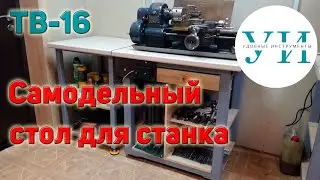 Самодельный стол для токарного станка ТВ-16 (Small lathe table)