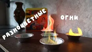 ЭКСПЕРИМЕНТ разноцветные огни 🔥 химические опыты и эксперименты для детей )