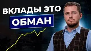 Вклады НЕ ПОМОГУТ! То, что вам не говорят в банках