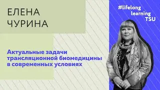 Актуальные задачи трансляционной биомедицины в современных условиях