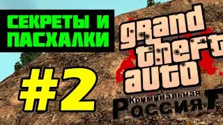 Секреты и пасхалки GTA Криминальная Россия beta 2 (выпуск 2)