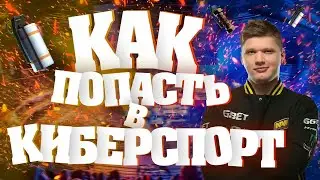 Как попасть в киберспорт 2020 / Как стать киберспортсменом в кс го 2020 / CS:GO 2020