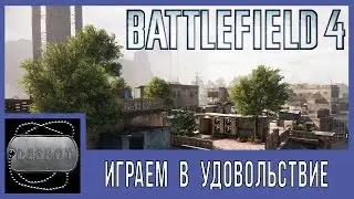 Battlefield 4 [HD 1080p] - Играем в удовольствие.