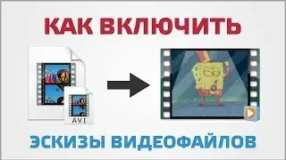 Как включить отображение эскизов к видеофайлам