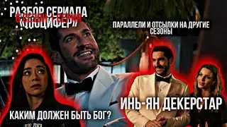 Люцифер: Начало конца! | Разбор серий сериала Люцифер | 6 сезон 1 серия