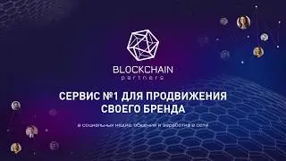 VLOG BLOCKCHAINPARTNERSPRO Сервис №1 для получения клиентов на VK, Instagram, Facebook и Youtube