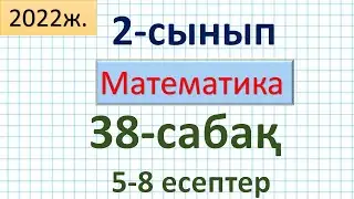 Математика 2-сынып 38-сабақ 5-8 есептер. Екі таңбалы сандарды разрядтан аттап жазбаша қосу