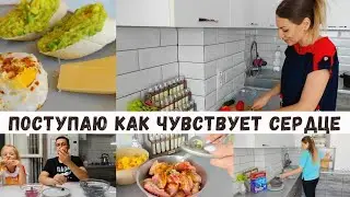 Поступаю так как чувствует сердце ❤️ Теперь на Ютубе можно ВСЁ 😃 Леша отпросился с работы/Готовлю/