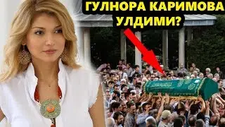 ГУЛНОРА КАРИМОВА УЛДИМИ?