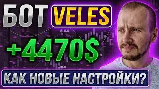 НОВЫЕ НАСТРОЙКИ? БОТ VELES +4470$ | Заработок, инвестиции и пассивный доход на криптовалюте 