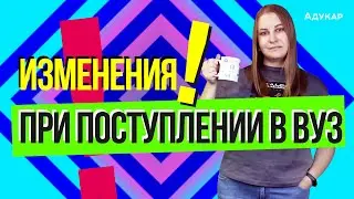 Изменения в поступлении в ВУЗы (новая система поступления) | Абитуриент 2022