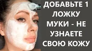 Добавьте 1 Ложку Муки Не Узнаете Свою Кожу! Рецепт