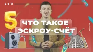 Что такое эскроу-счёт и как он защищает дольщиков