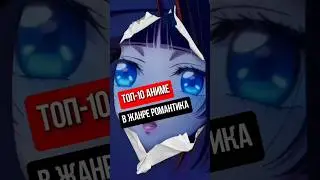 топ 10 аниме романтика 
