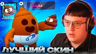 ПЯТЁРКА КУПИЛ ЛУЧШИЙ СКИН НА СПАЙКА 💩 В БРАВЛ СТАРС | ПЯТЁРКА ИГРАЕТ В Brawl Stars