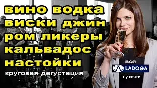 Вино, водка, виски, джин, ром, настойки,кальвадос и ликеры от Ладоги