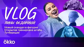 Скандал в фигурке / Открытая тренировка Тутберидзе / Билет за 1 млн | Влог Лины Федоровой