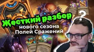 9-й сезон Долгожданное обновление НОВЫЕ КАРТЫ  Hearthstone Поля Сражений
