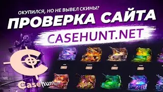 ПРОВЕРКА САЙТА CASEHUNT / Сайт с открытием кейсов КЕЙСХАНТ / Отзывы о сайте casehunt.net