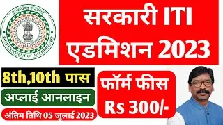 JHARKHAND ITI ADMISSION OPEN🔥 8th,10th Pass ! झारखंड आईटीआई के लिए आवेदन शुरू, 8वी, 10वी पास अप्लाई