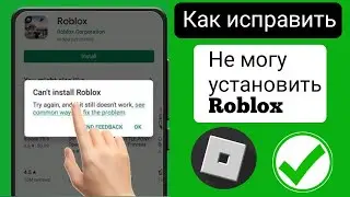 Как исправить ошибку «Невозможно установить Roblox» в магазине Google Play |Roblox» решена (2024)