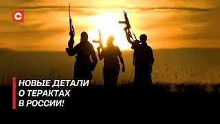 Кровавые теракты в России! Что известно о трагедии в Дагестане | Реакция Беларуси на инцидент