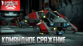 Новый командный сценарий Space Standoff №2 | Space Engineers