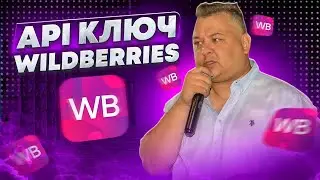 API-ключ Wildberries: что это такое и где его взять. Как анализировать продажи на Wildberries